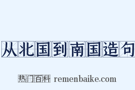从北国到南国造句是什么意思的图片